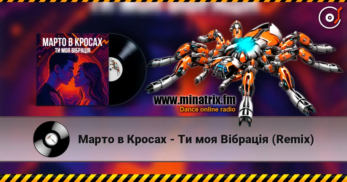 Марто в Кросах - Ти моя Вібрація (Remix) жоғары сапада онлайн тыңдау | Minatrix.FM