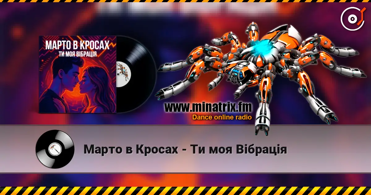 Марто в Кросах - Ти моя Вібрація жоғары сапада онлайн тыңдау | Minatrix.FM