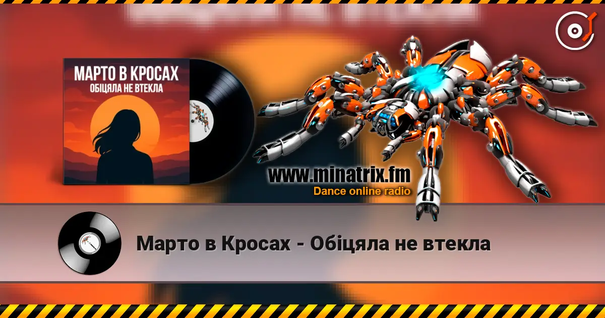 Марто в Кросах - Обіцяла не втекла жоғары сапада онлайн тыңдау | Minatrix.FM