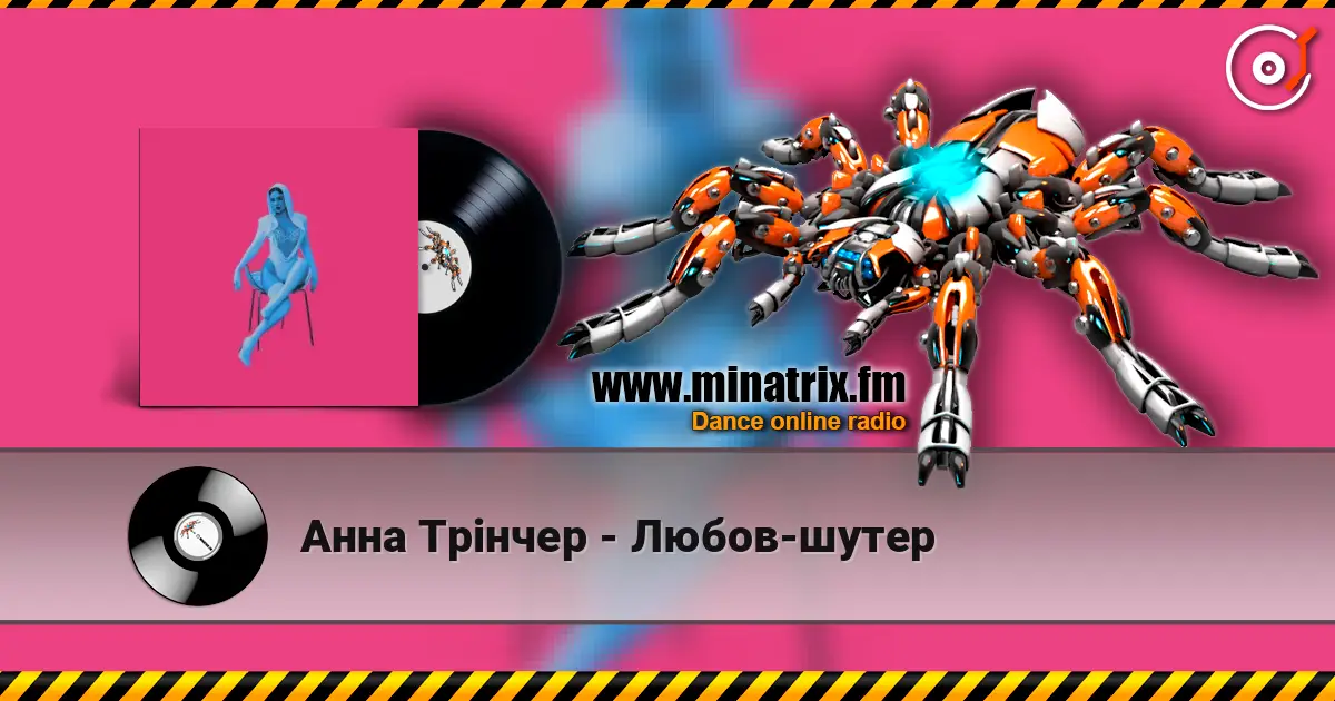 Анна Трінчер - Любов-шутер жоғары сапада онлайн тыңдау | Minatrix.FM