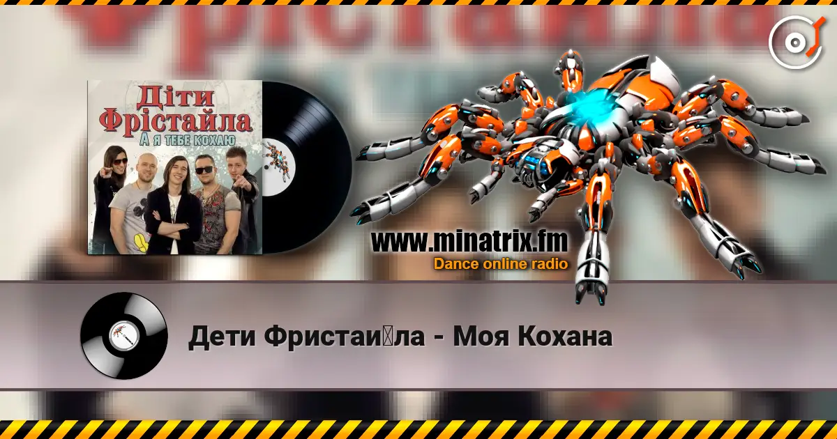 Дети Фристайла - Моя Кохана жоғары сапада онлайн тыңдау | Minatrix.FM