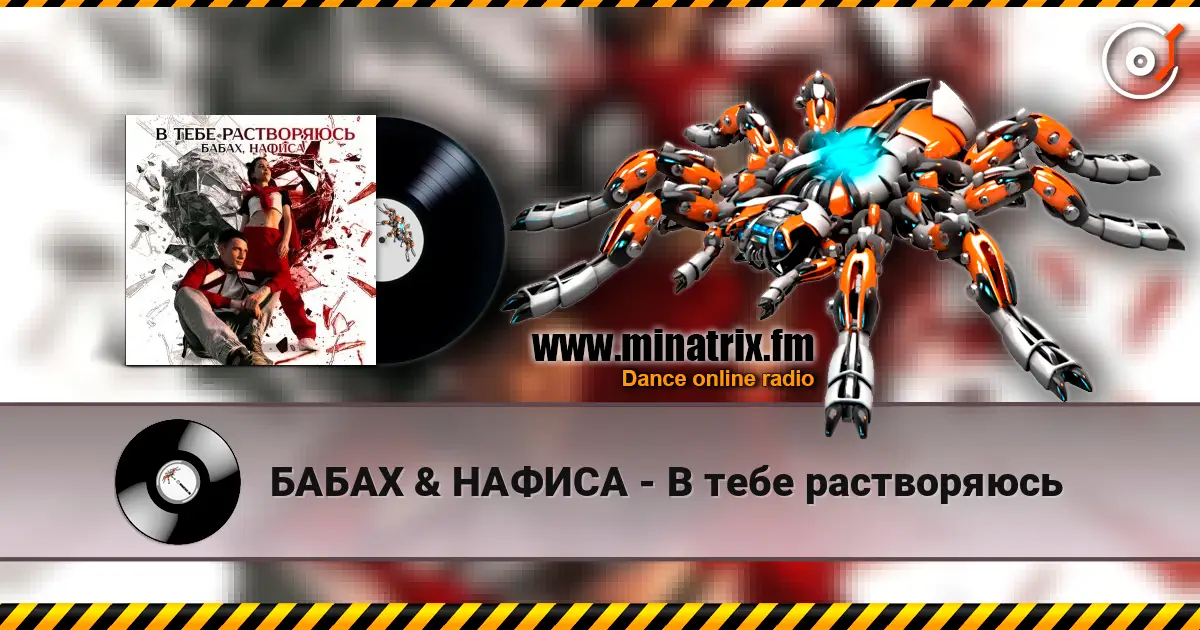БАБАХ & НАФИСА - В тебе растворяюсь жоғары сапада онлайн тыңдау | Minatrix.FM