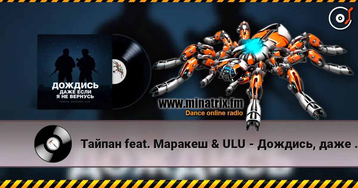 Тайпан feat. Маракеш & ULU - Дождись, даже если я не вернусь (Red Line & M1CH3L P Radio Remix) жоғары сапада онлайн тыңдау | Minatrix.FM