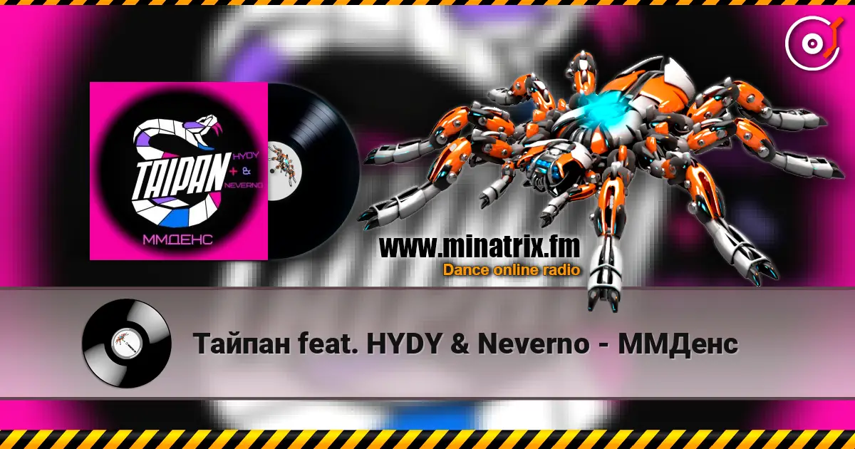 Тайпан feat. HYDY & Neverno - ММДенс жоғары сапада онлайн тыңдау | Minatrix.FM