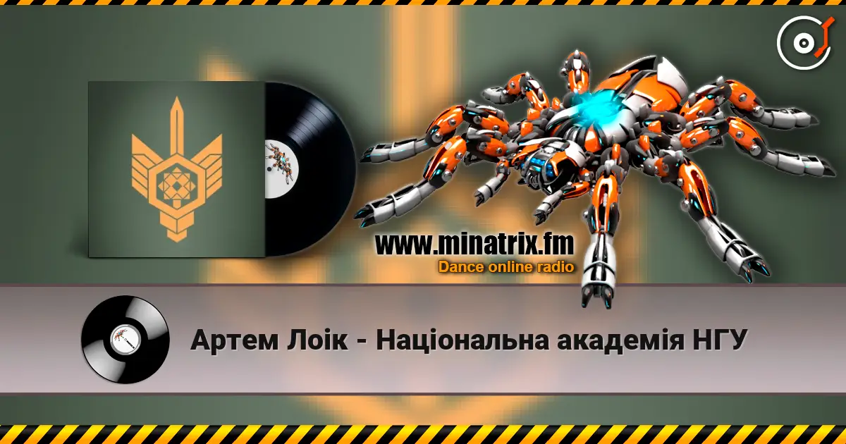 Артем Лоік - Національна академія НГУ жоғары сапада онлайн тыңдау | Minatrix.FM