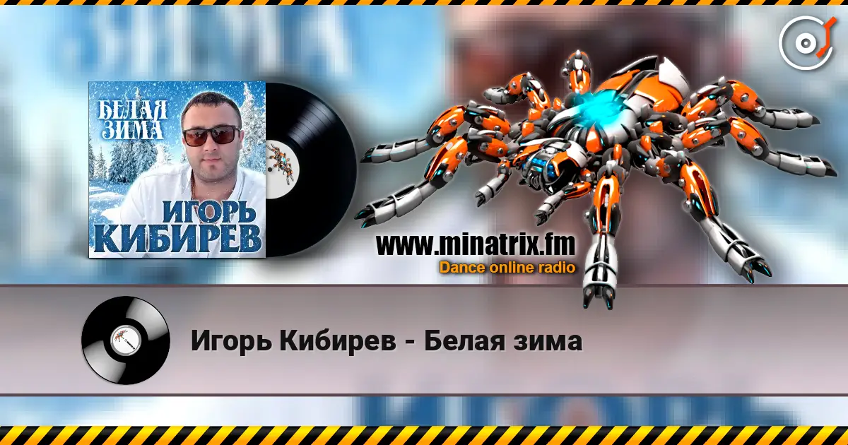 Игорь Кибирев - Белая зима жоғары сапада онлайн тыңдау | Minatrix.FM