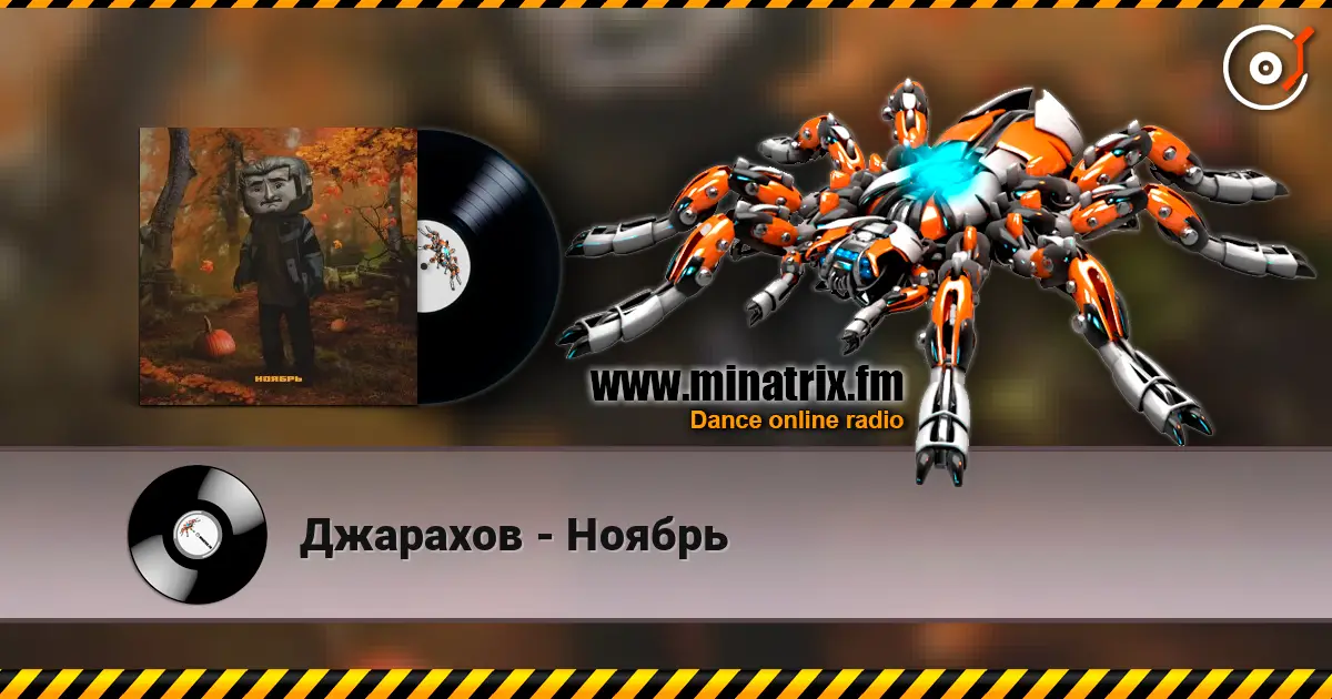 Джарахов - Ноябрь жоғары сапада онлайн тыңдау | Minatrix.FM