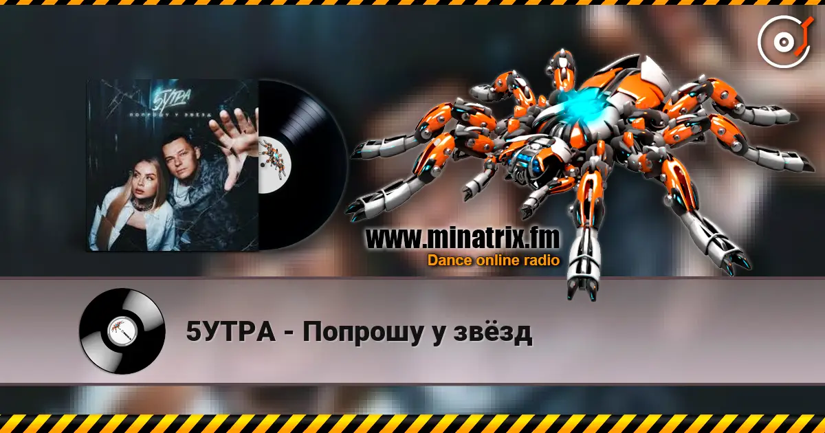5УТРА - Попрошу у звёзд жоғары сапада онлайн тыңдау | Minatrix.FM