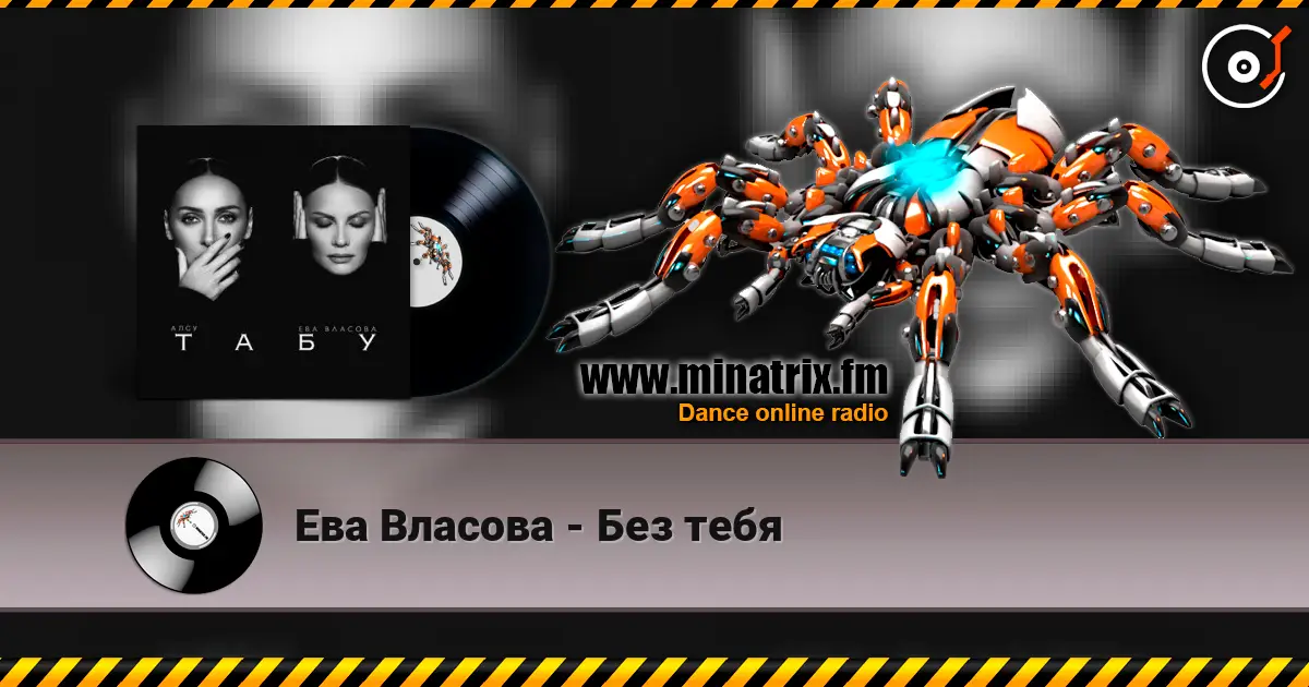 Ева Власова - Без тебя жоғары сапада онлайн тыңдау | Minatrix.FM