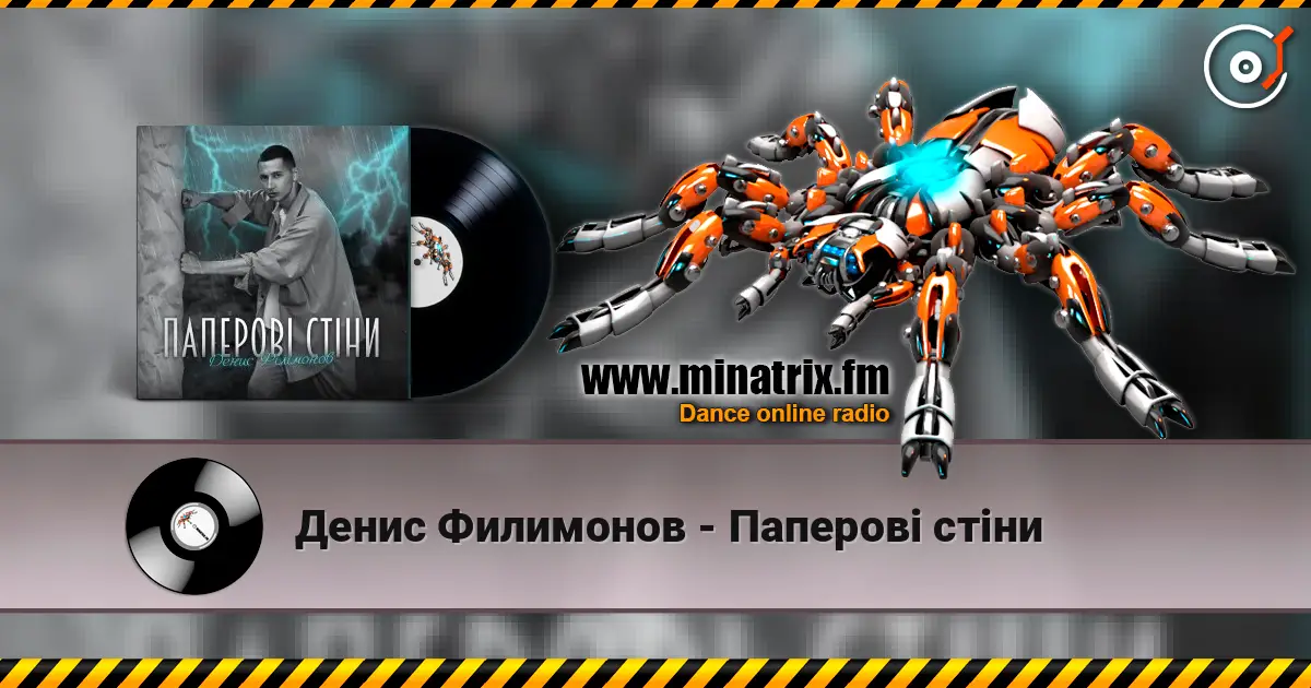 Денис Филимонов - Паперові стіни жоғары сапада онлайн тыңдау | Minatrix.FM