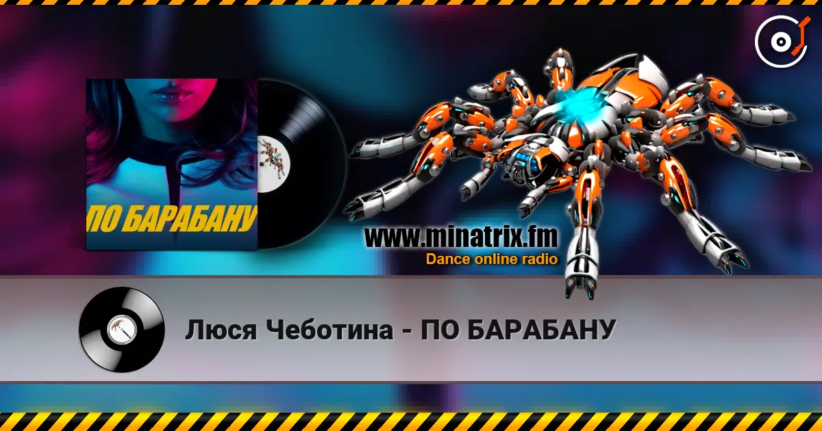 Люся Чеботина - ПО БАРАБАНУ жоғары сапада онлайн тыңдау | Minatrix.FM