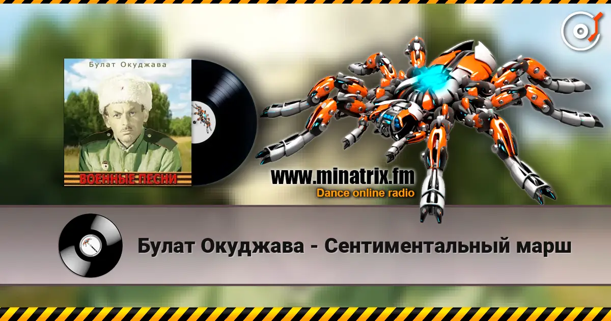 Булат Окуджава - Сентиментальный марш жоғары сапада онлайн тыңдау | Minatrix.FM