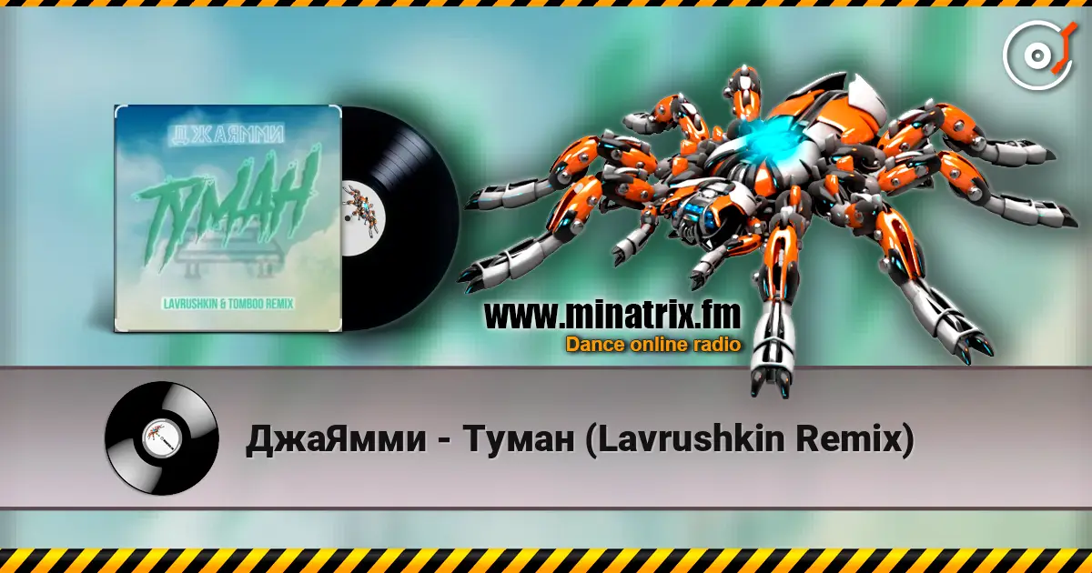 ДжаЯмми - Туман (Lavrushkin Remix) жоғары сапада онлайн тыңдау | Minatrix.FM