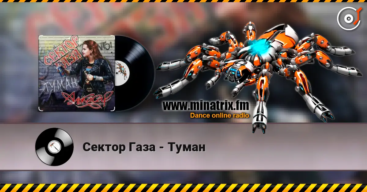 Сектор Газа - Туман жоғары сапада онлайн тыңдау | Minatrix.FM