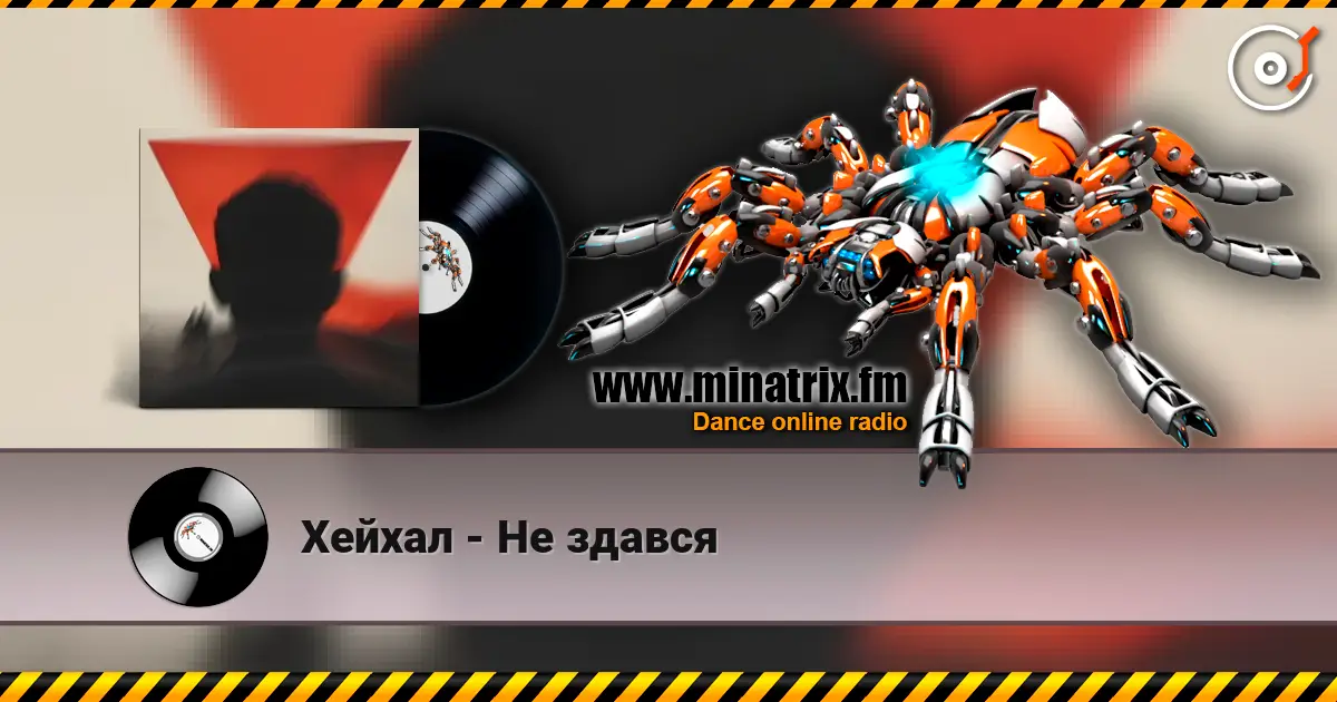 Хейхал - Не здався жоғары сапада онлайн тыңдау | Minatrix.FM