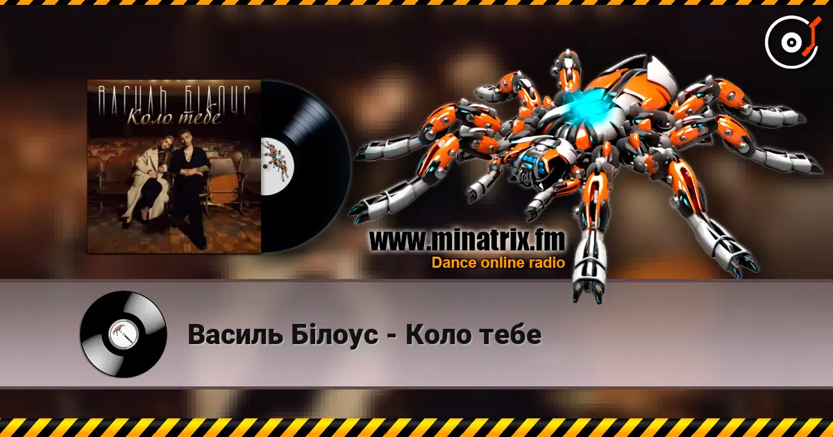 Василь Білоус - Коло тебе жоғары сапада онлайн тыңдау | Minatrix.FM