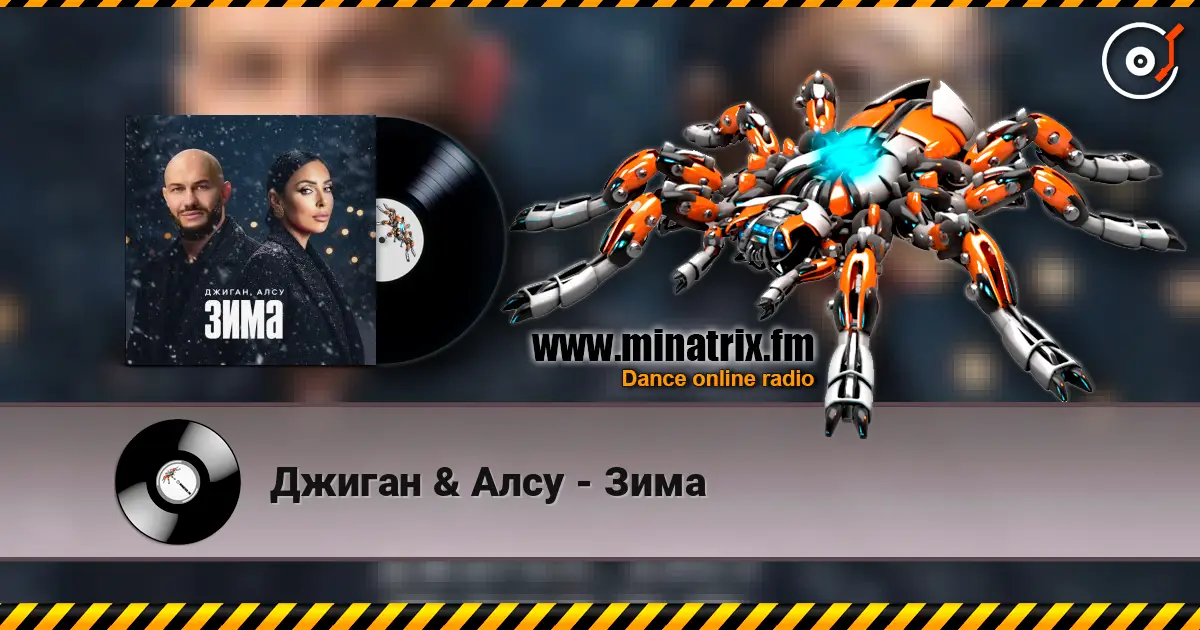 Джиган & Алсу - Зима жоғары сапада онлайн тыңдау | Minatrix.FM