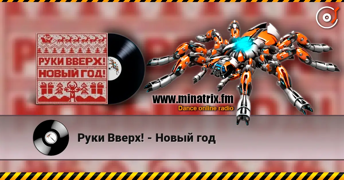 Руки Вверх! - Новый год жоғары сапада онлайн тыңдау | Minatrix.FM