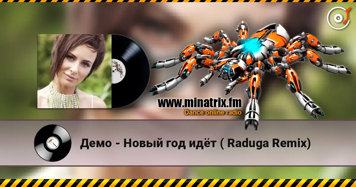 Демо - Новый год идёт ( Raduga Remix) жоғары сапада онлайн тыңдау | Minatrix.FM