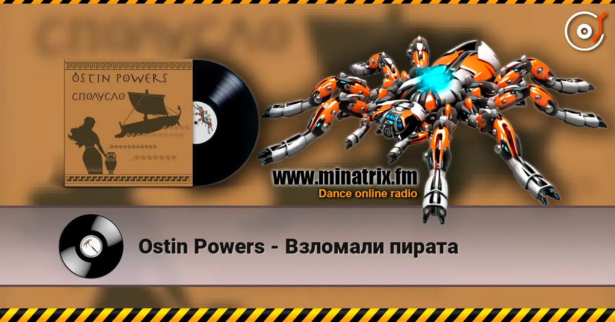Ostin Powers - Взломали пирата жоғары сапада онлайн тыңдау | Minatrix.FM