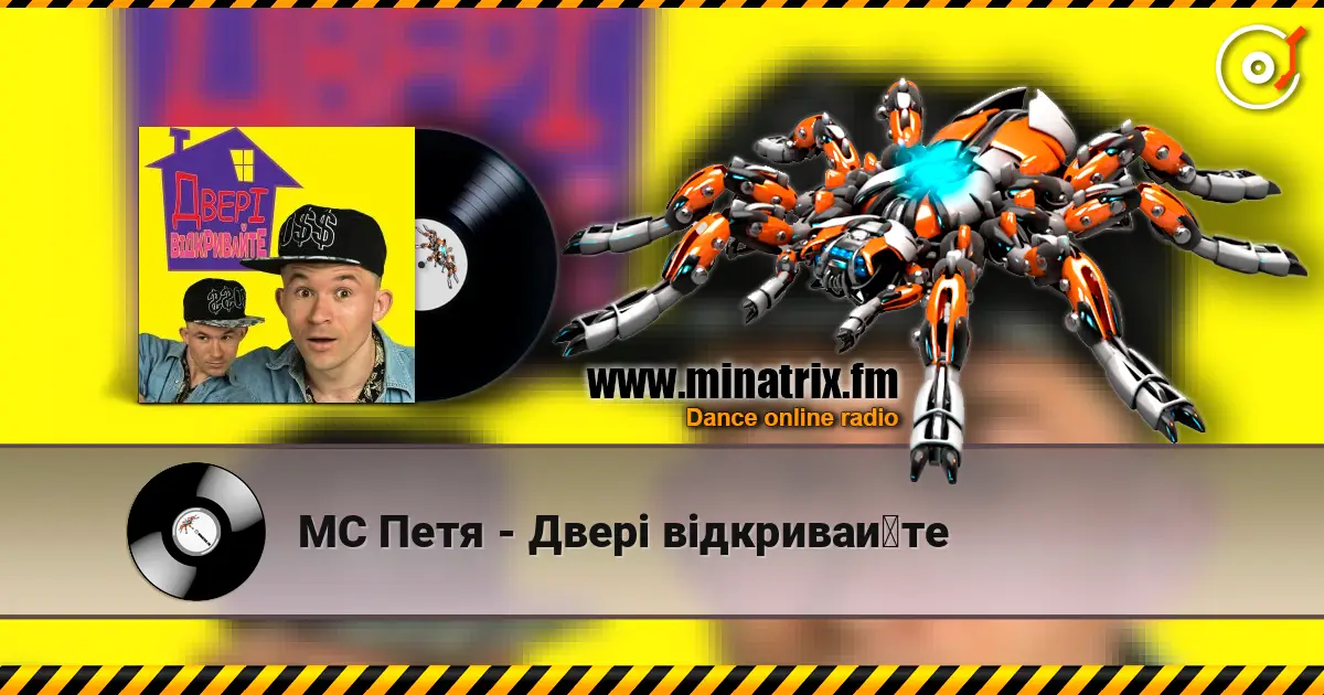 MC Петя - Двері відкривайте жоғары сапада онлайн тыңдау | Minatrix.FM