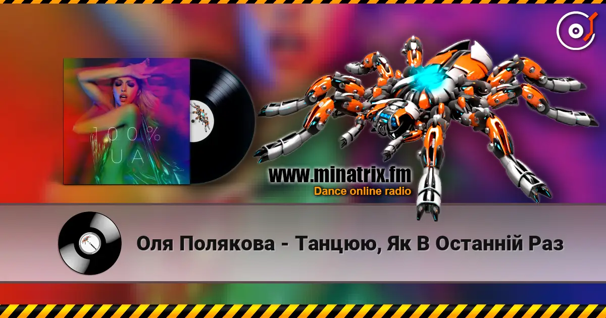 Оля Полякова - Танцюю, Як В Останній Раз жоғары сапада онлайн тыңдау | Minatrix.FM
