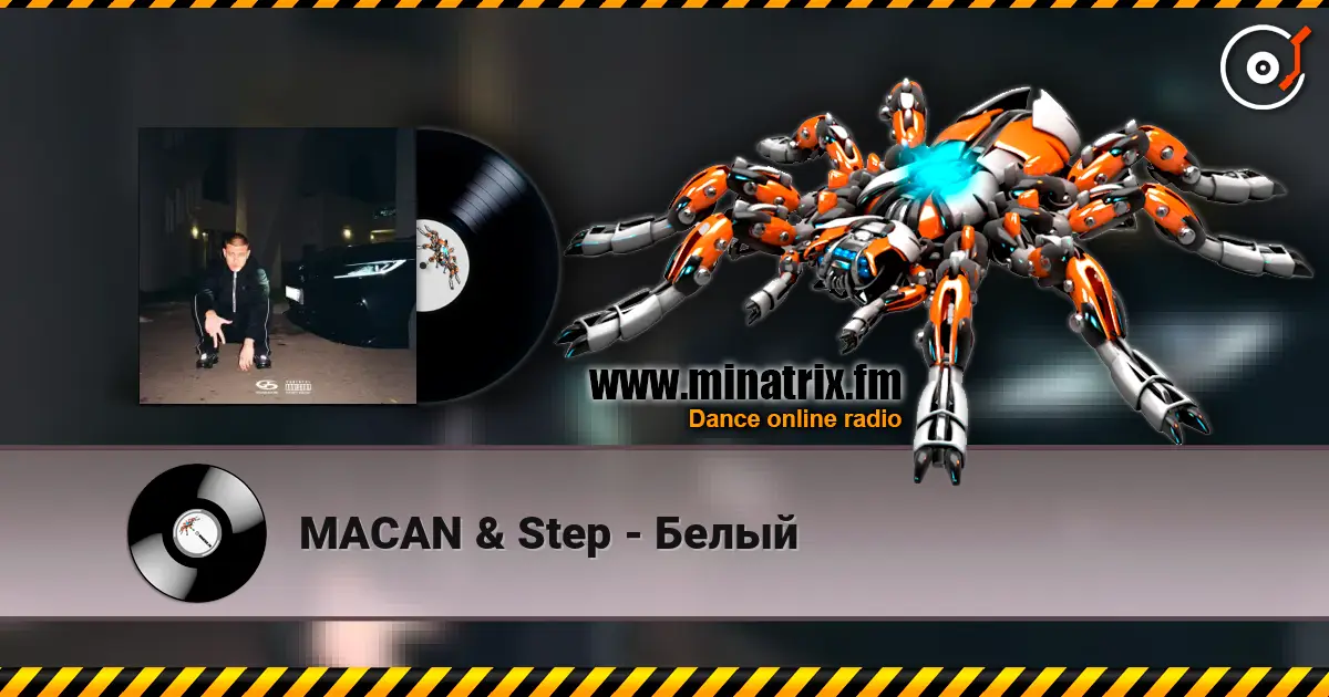 MACAN & Step - Белый жоғары сапада онлайн тыңдау | Minatrix.FM