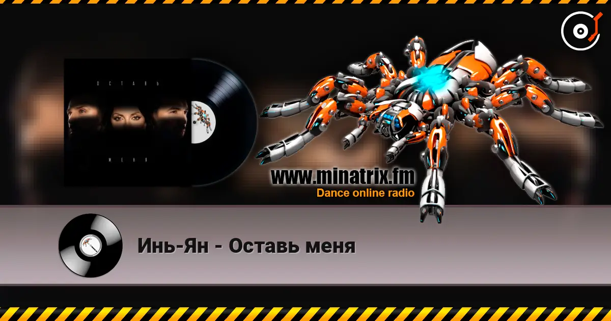 Инь-Ян - Оставь меня жоғары сапада онлайн тыңдау | Minatrix.FM