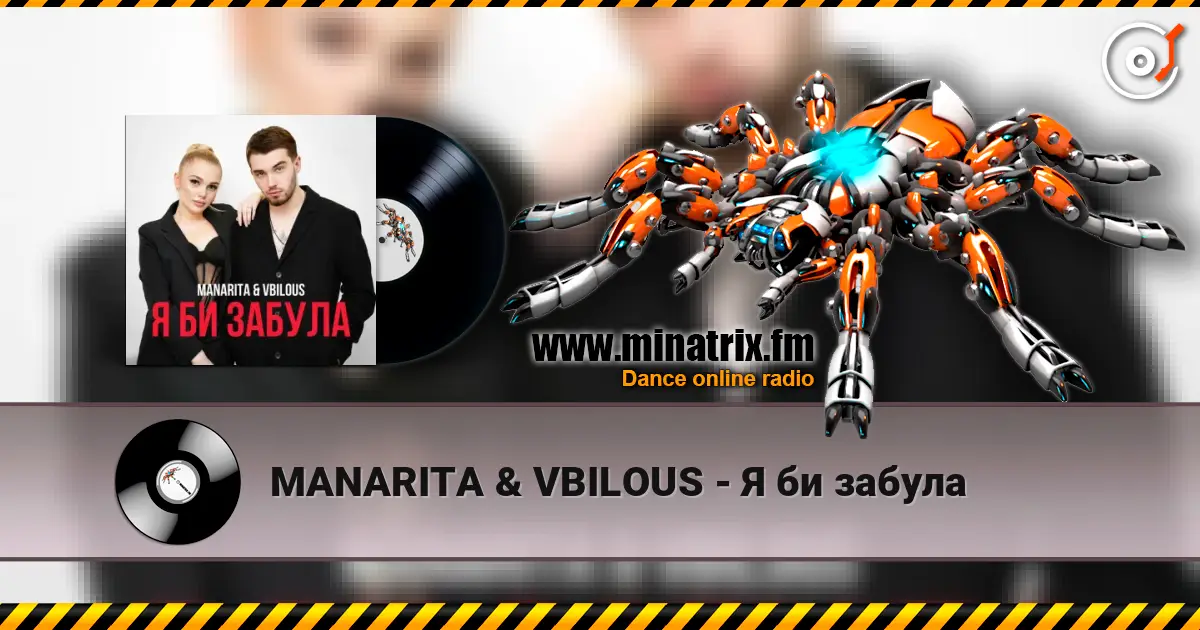MANARITA & VBILOUS - Я би забула жоғары сапада онлайн тыңдау | Minatrix.FM