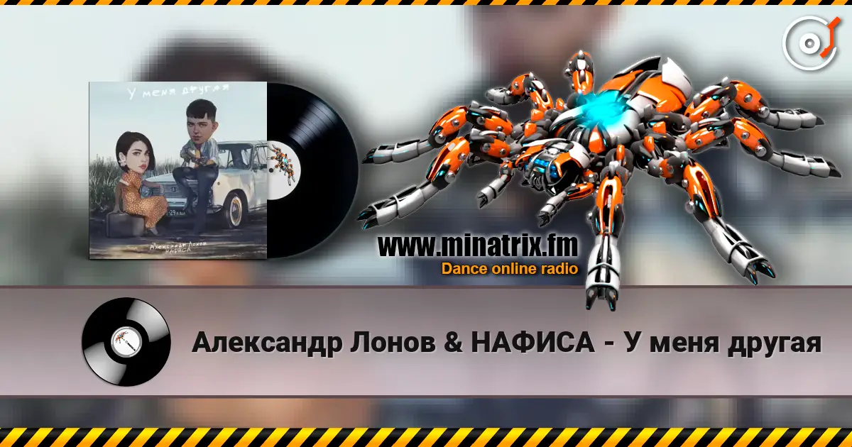 Александр Лонов & НАФИСА - У меня другая жоғары сапада онлайн тыңдау | Minatrix.FM