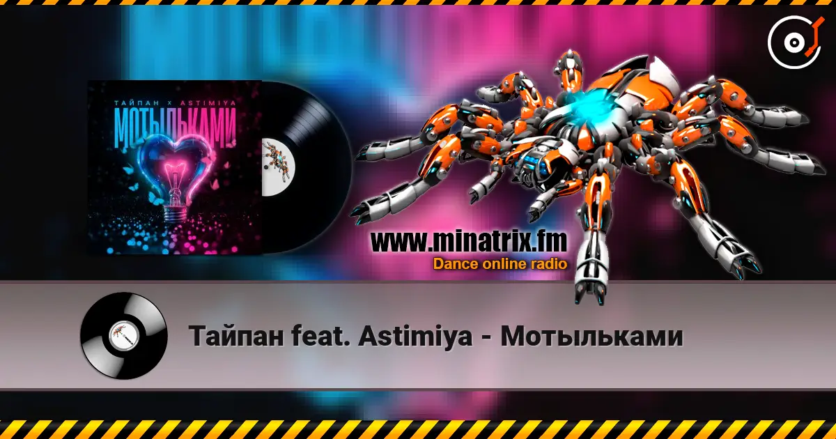 Тайпан feat. Astimiya - Мотыльками жоғары сапада онлайн тыңдау | Minatrix.FM