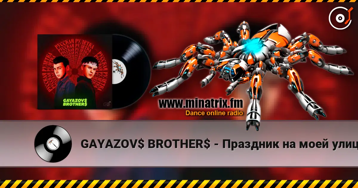 GAYAZOV$ BROTHER$ - Праздник на моей улице жоғары сапада онлайн тыңдау | Minatrix.FM