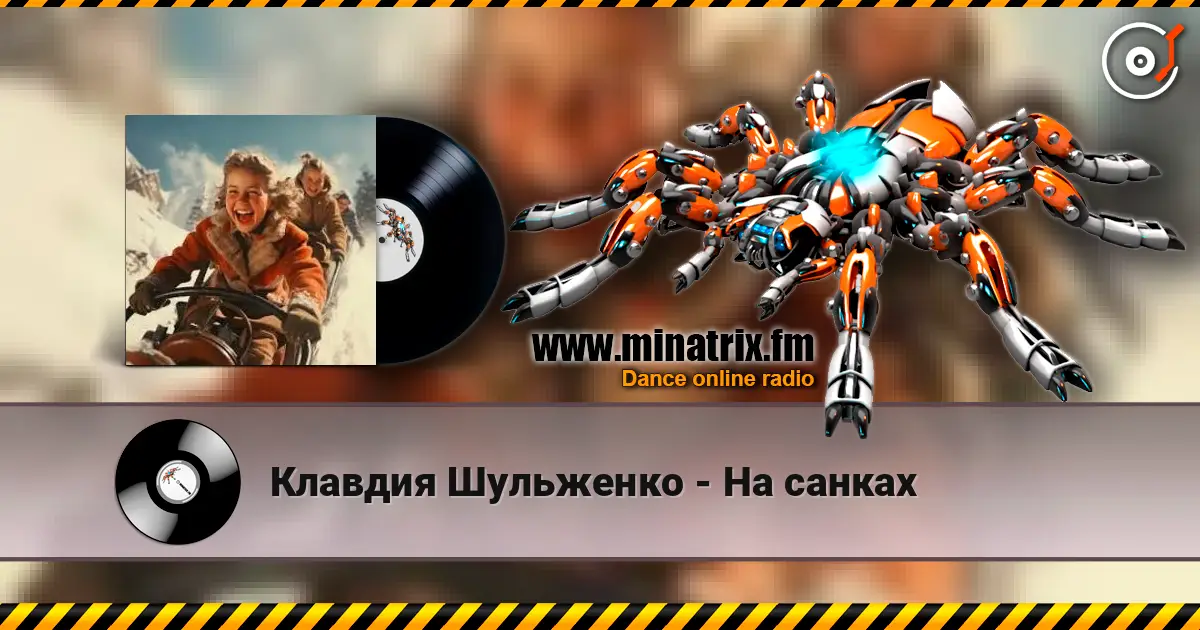 Клавдия Шульженко - На санках жоғары сапада онлайн тыңдау | Minatrix.FM