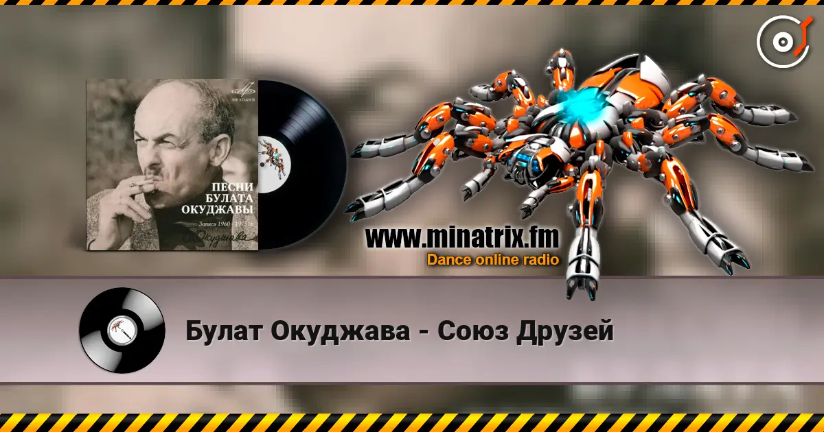 Булат Окуджава - Союз Друзей жоғары сапада онлайн тыңдау | Minatrix.FM