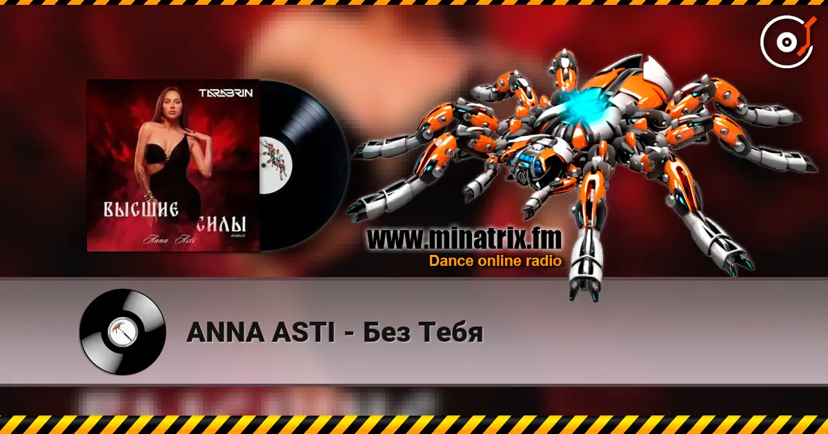 ANNA ASTI - Без Тебя жоғары сапада онлайн тыңдау | Minatrix.FM