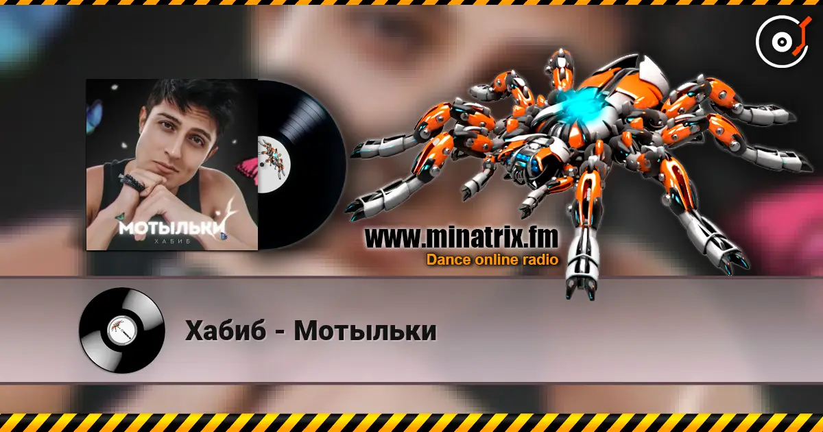 Хабиб - Мотыльки жоғары сапада онлайн тыңдау | Minatrix.FM
