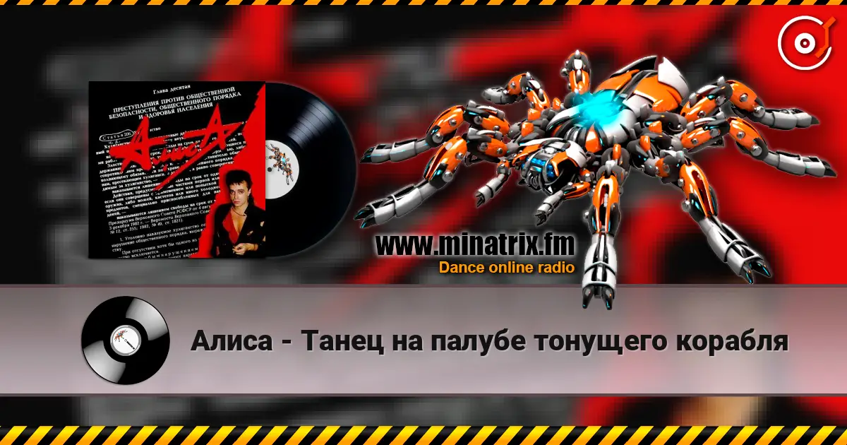 Алиса - Танец на палубе тонущего корабля жоғары сапада онлайн тыңдау | Minatrix.FM