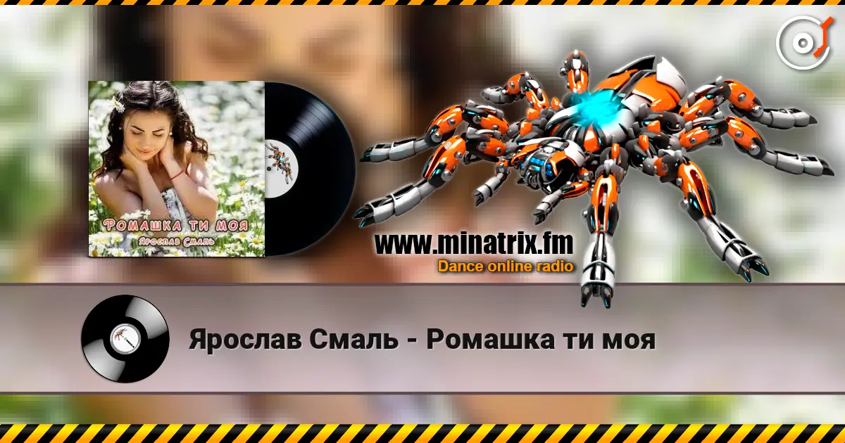 Ярослав Смаль - Ромашка ти моя жоғары сапада онлайн тыңдау | Minatrix.FM