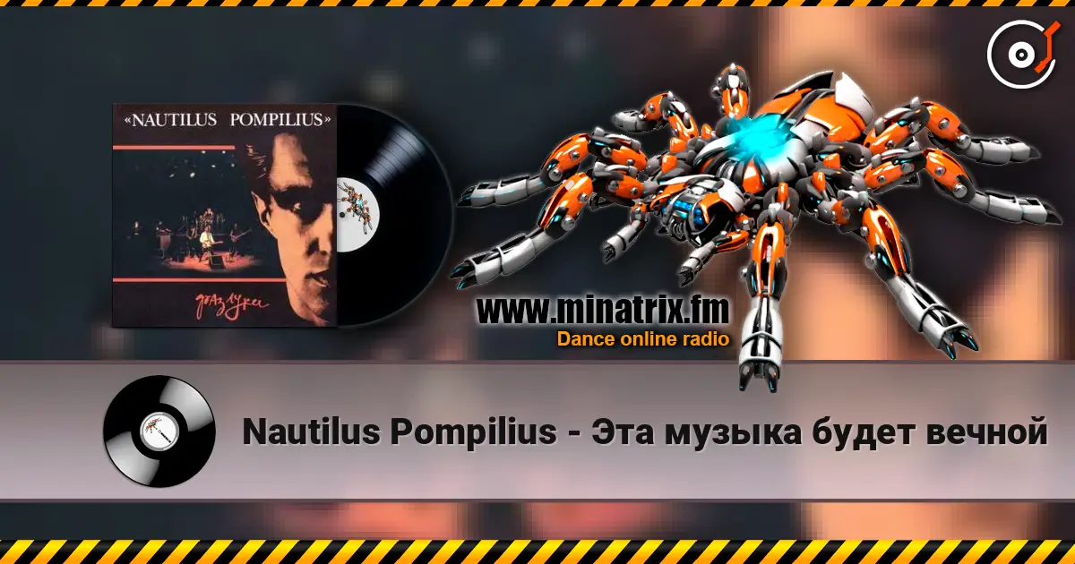 Nautilus Pompilius - Эта музыка будет вечной жоғары сапада онлайн тыңдау | Minatrix.FM