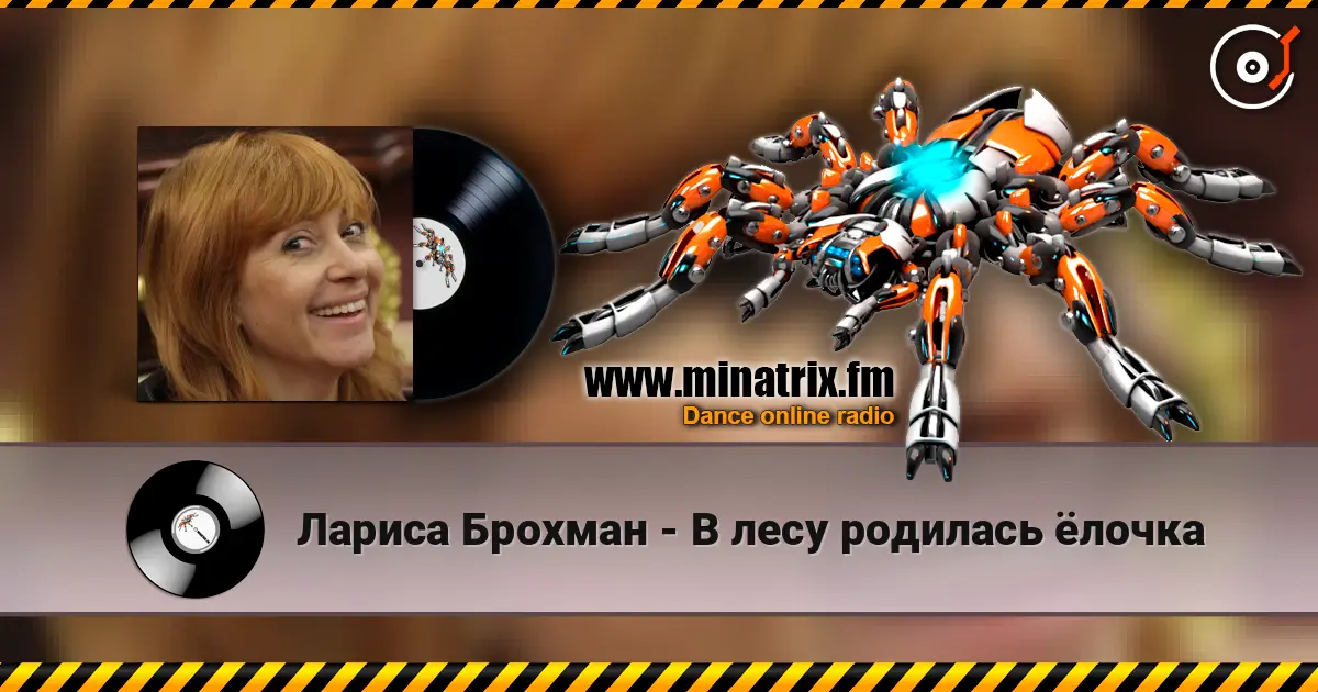 Лариса Брохман - В лесу родилась ёлочка жоғары сапада онлайн тыңдау | Minatrix.FM