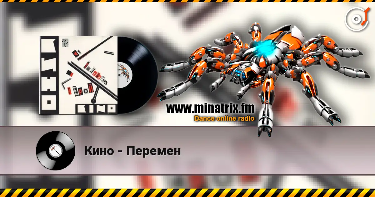 Кино - Перемен жоғары сапада онлайн тыңдау | Minatrix.FM