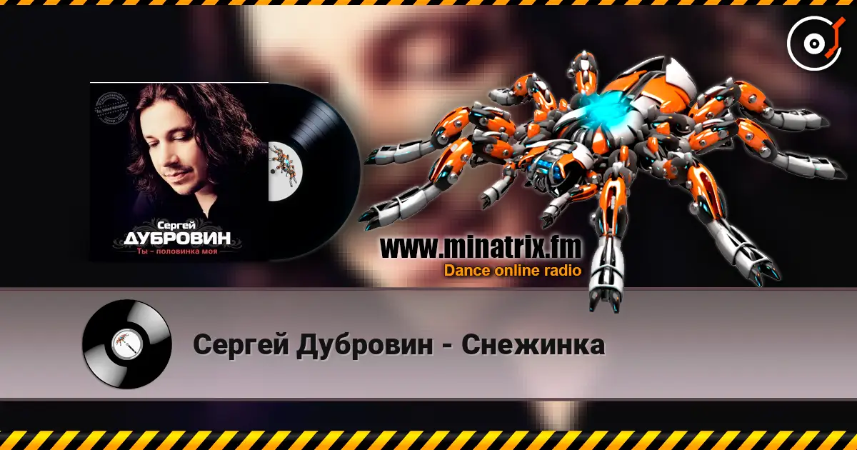 Сергей Дубровин - Снежинка жоғары сапада онлайн тыңдау | Minatrix.FM