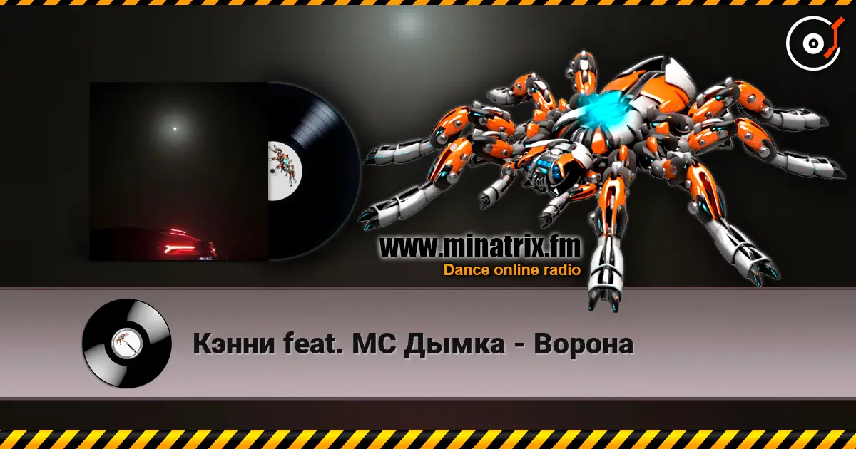 Кэнни feat. МС Дымка - Ворона жоғары сапада онлайн тыңдау | Minatrix.FM