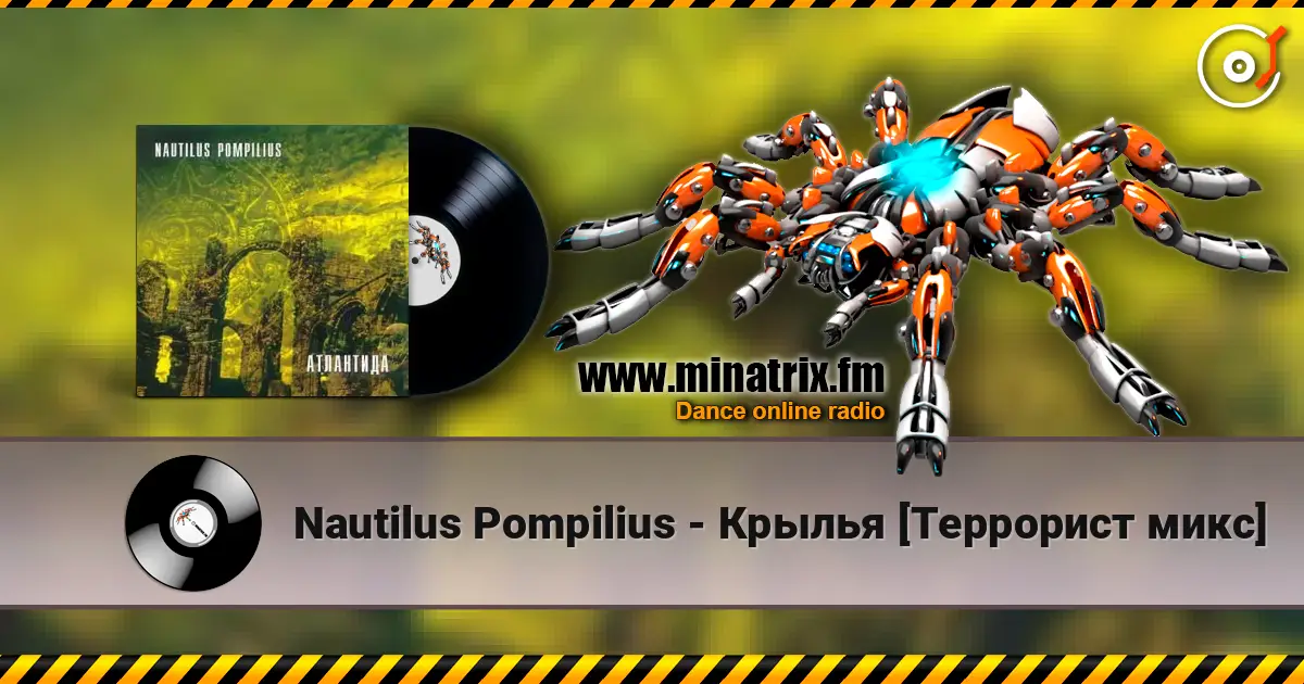 Nautilus Pompilius - Крылья [Террорист микс] жоғары сапада онлайн тыңдау | Minatrix.FM