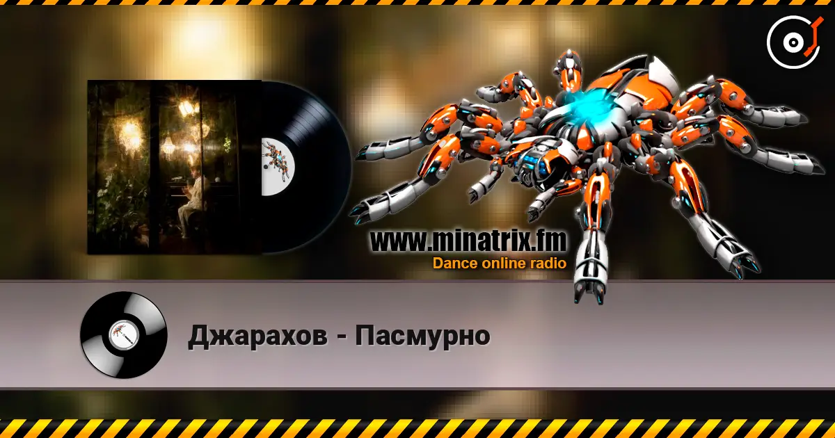 Джарахов - Пасмурно жоғары сапада онлайн тыңдау | Minatrix.FM