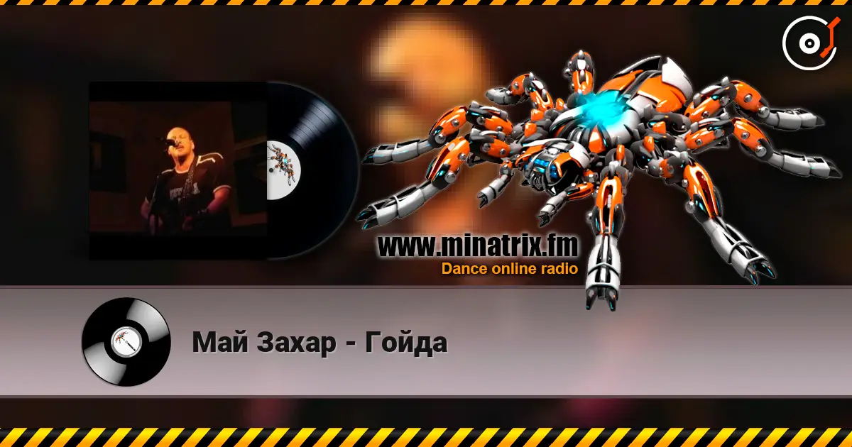 Май Захар - Гойда жоғары сапада онлайн тыңдау | Minatrix.FM
