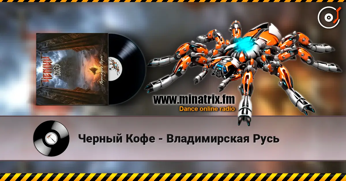 Черный Кофе - Владимирская Русь жоғары сапада онлайн тыңдау | Minatrix.FM