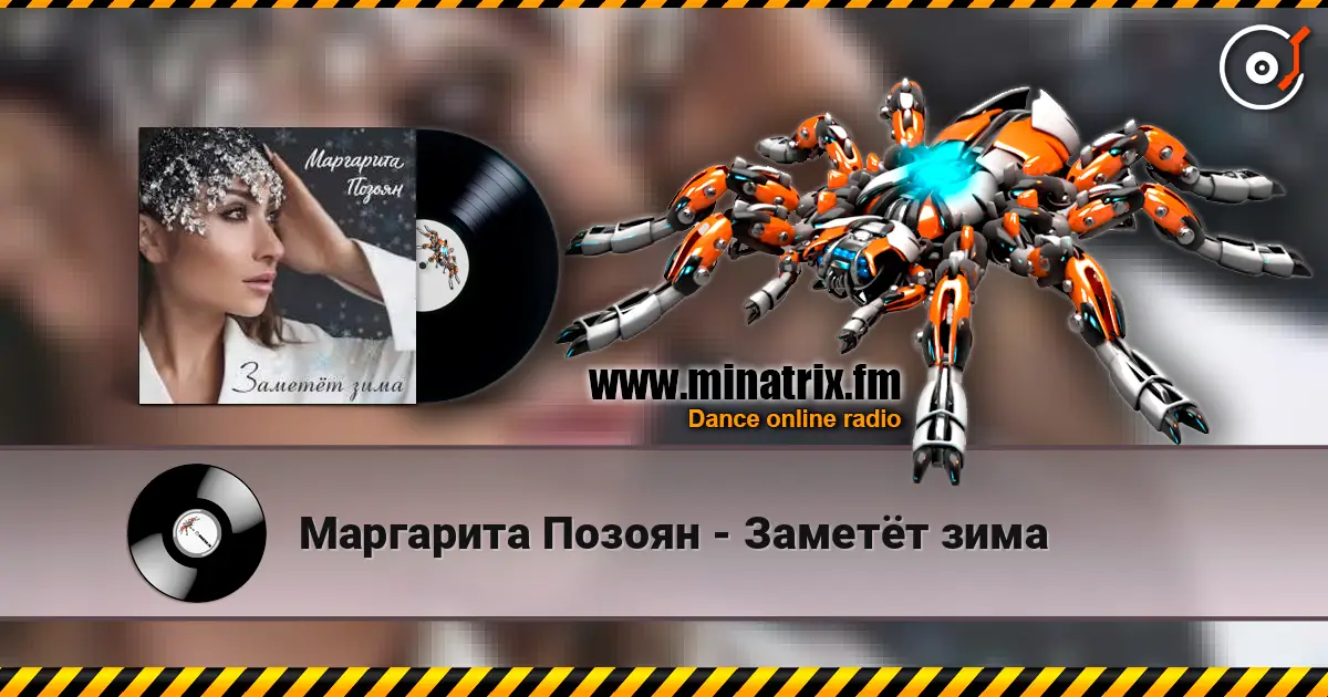 Маргарита Позоян - Заметёт зима жоғары сапада онлайн тыңдау | Minatrix.FM