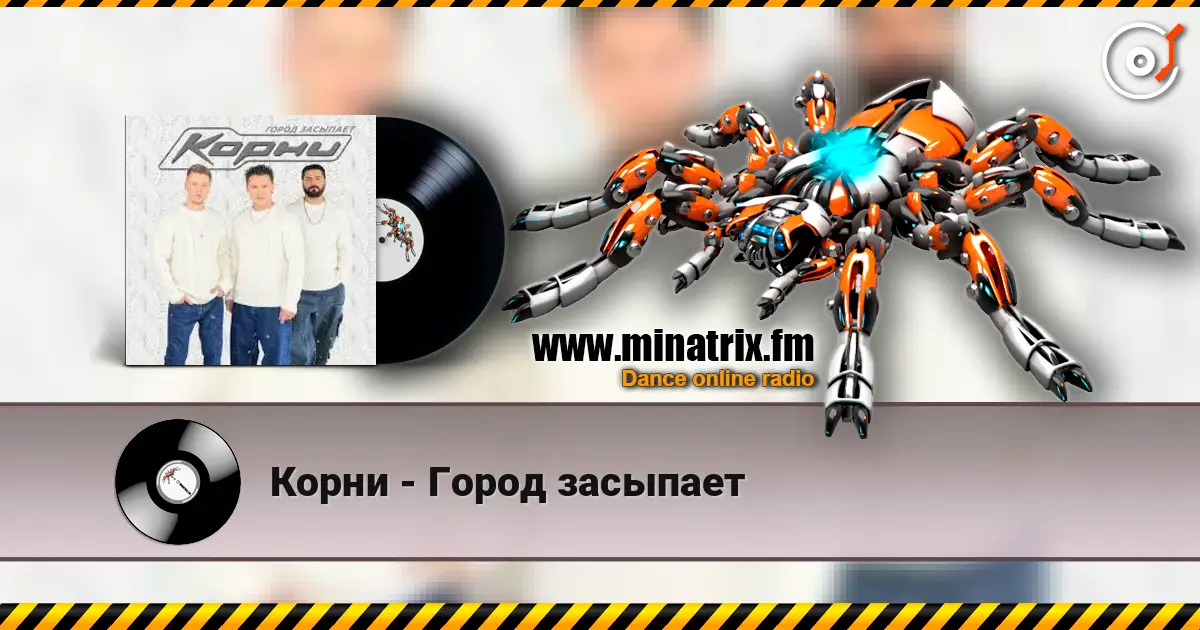 Корни - Город засыпает жоғары сапада онлайн тыңдау | Minatrix.FM