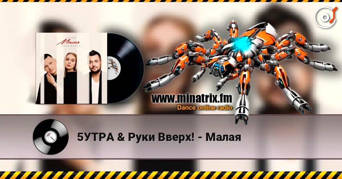 5УТРА & Руки Вверх! - Малая жоғары сапада онлайн тыңдау | Minatrix.FM